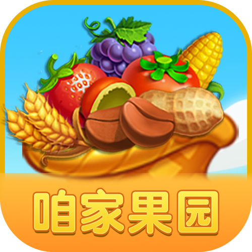 咱家果园赚钱领红包版