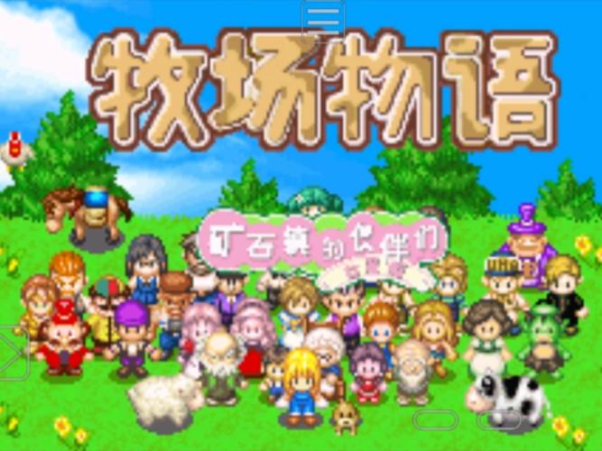牧场物语矿石镇的伙伴们官方版