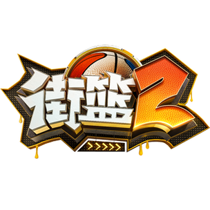 街头篮球2图标