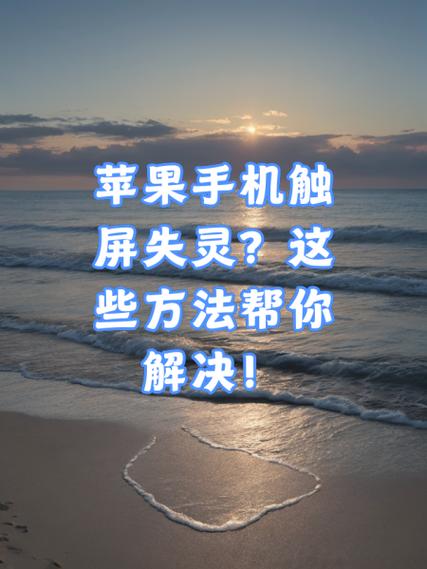 苹果手机出现框框不能触屏怎么办