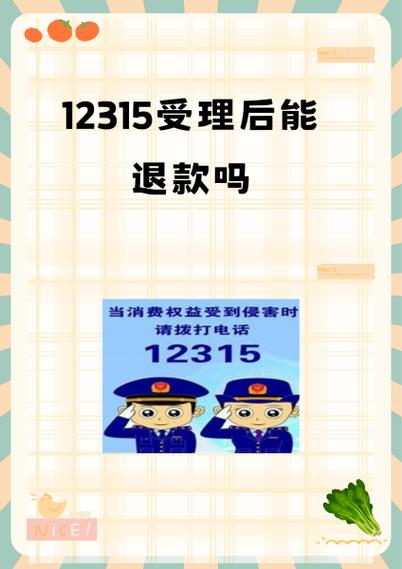 12315可以解决网购退款吗