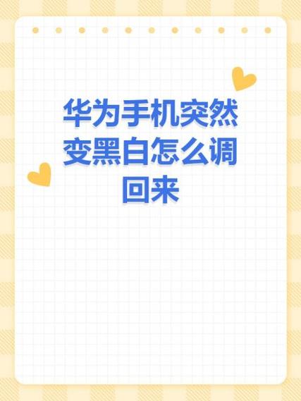 手机背景变黑了怎么调回来