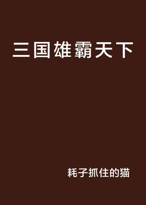 三国雄霸天下