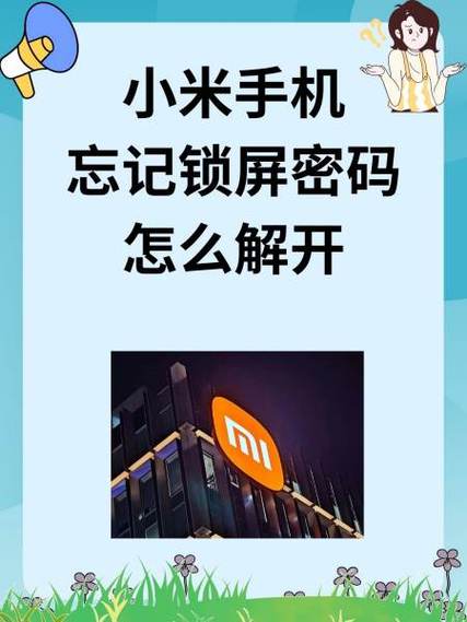 忘记小米锁屏密码怎么办