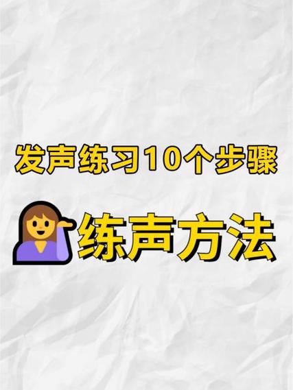 如何把声音练厚