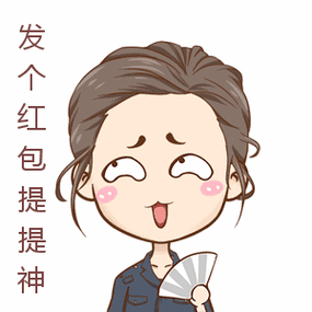 发个红包给妖怪