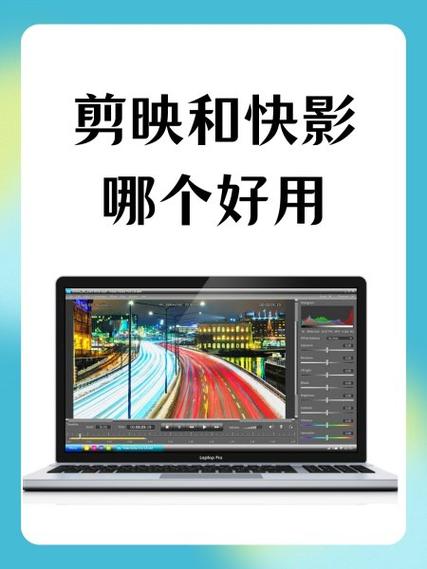 快影和剪映的区别图标