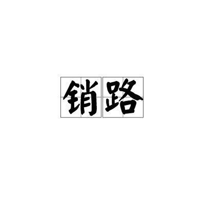 一年四季不愁销路的生意