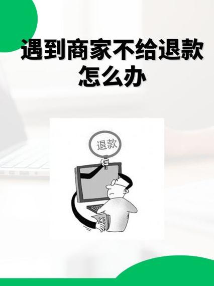 网上购物不退款怎么办