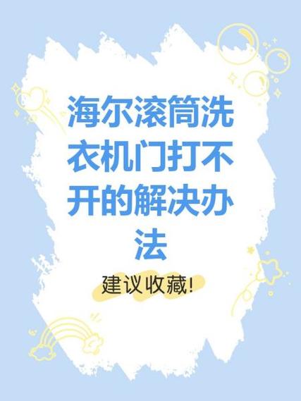滚筒洗衣机门打不开的处理方法