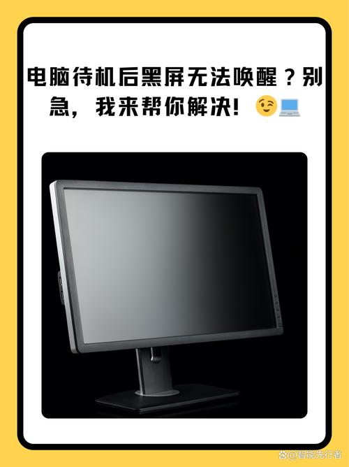 台式电脑待机后黑屏无法唤醒怎么办