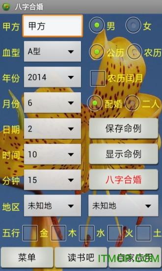 合八字算婚姻软件