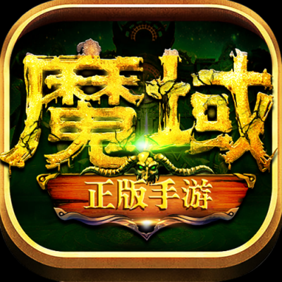 魔域私服下载游戏截图