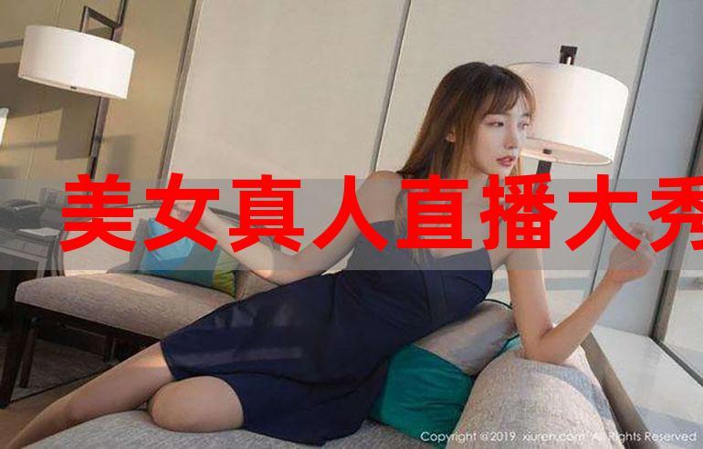 免费看真人直播在线游戏截图