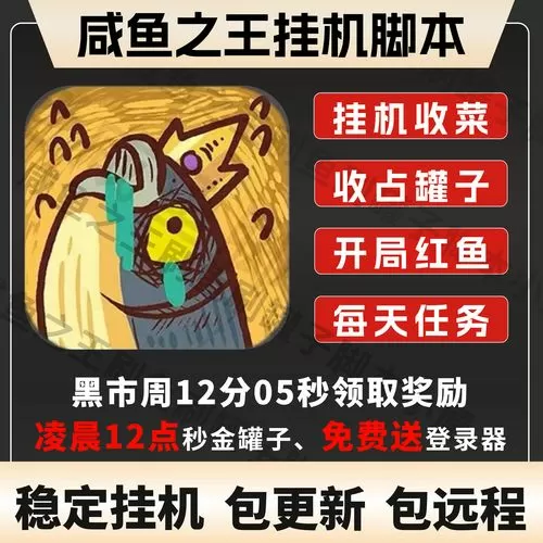 咸鱼之王脚本辅助器免费缩略图