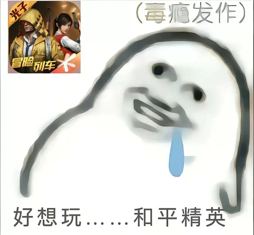 和平精英沙雕版下载游戏截图