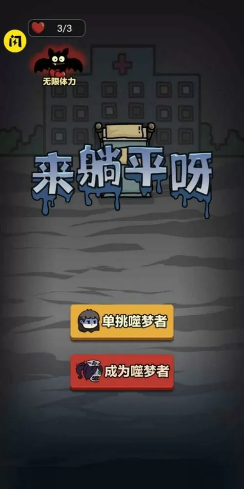 躺平发育(无限金币版)缩略图