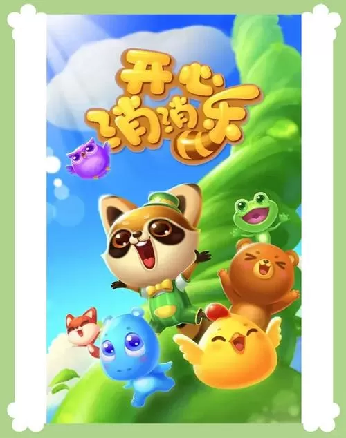 开心消消乐2012年旧版本图标