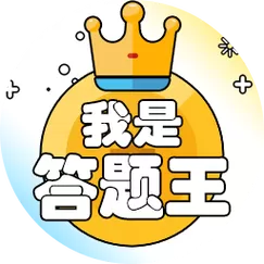 答题之王