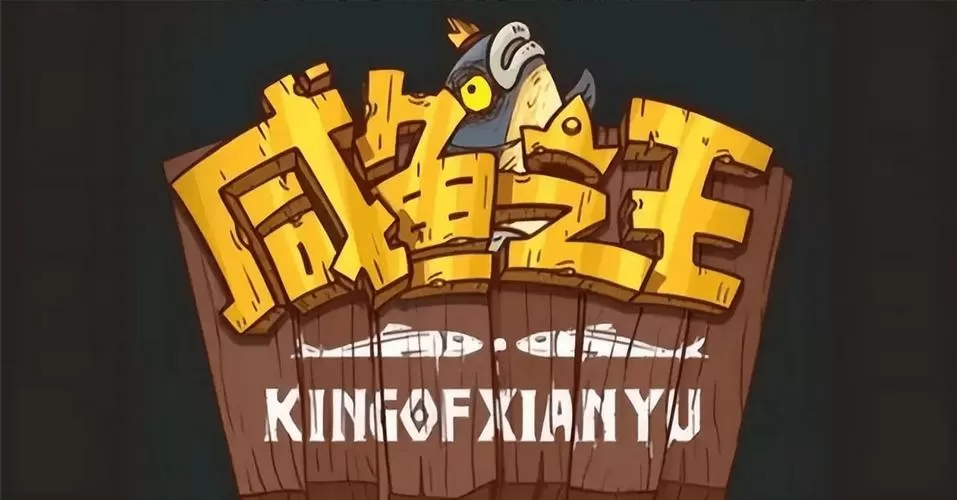 咸鱼之王缩略图