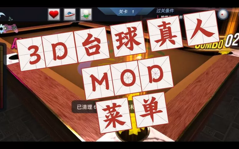 腾讯桌球MOD作弊菜单最新版本游戏截图