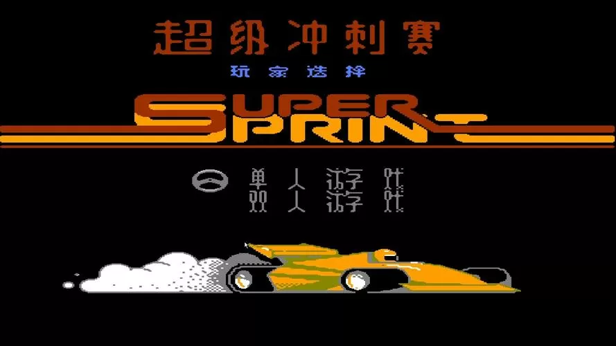 撞车大赛中文版下载缩略图