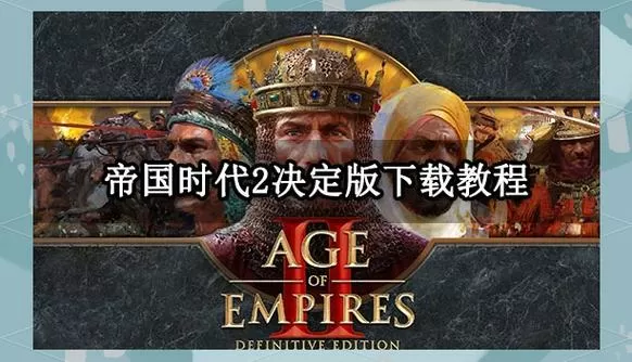 帝国时代2安卓版下载教程缩略图