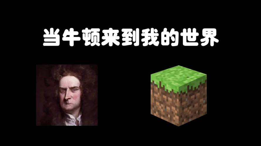 假如牛顿来到了mc图标