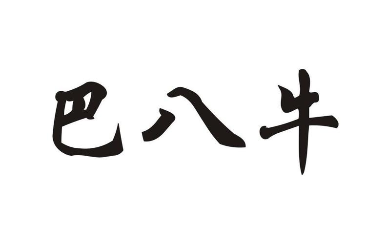 北京巴八牛食品官网